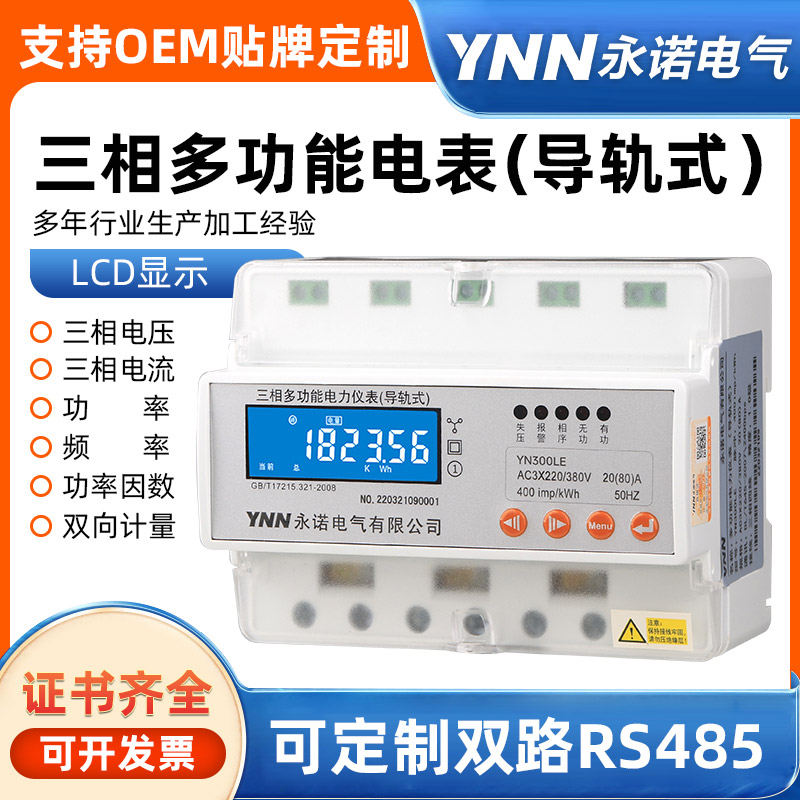 DTS866/C永諾電氣導(dǎo)軌式電表/接線實時報價