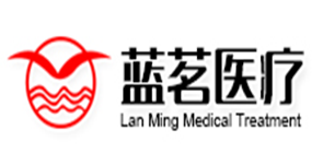 藍(lán)茗醫(yī)療
