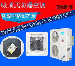 英鵬防爆5匹天花機(jī)，供電局防爆空調(diào)BFKG-12T
