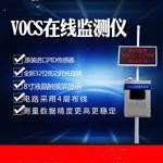 vocs在線(xiàn)監(jiān)測(cè)系統(tǒng)