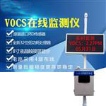 voc在線(xiàn)檢測(cè)設(shè)備