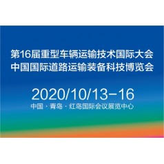 2020中國國際道路運輸裝備、配件及智能系統(tǒng)展