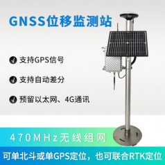 QY-19 GNSS位移監(jiān)測(cè)站應(yīng)用和解決方案