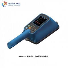 HK-800D大面積便攜式α、β表面污染測(cè)量?jī)x
