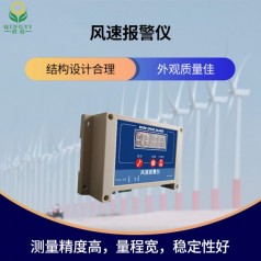 QYFB-01風速報警儀風速預(yù)警聲光報警