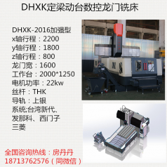 大恒數(shù)控龍門銑床-加強(qiáng)型DHXK2016數(shù)控龍門銑床