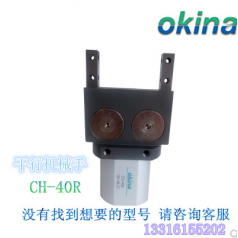 原裝臺灣 恒佑 OKINA 氣動元件 平行機(jī)械手 CH 40R