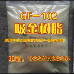 GF-102吸金樹(shù)脂廠家工廠
