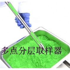 上中下多點(diǎn)取樣、系列粉末取樣器