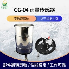 CG-04雨量傳感器降雨量監(jiān)測智能化設(shè)計