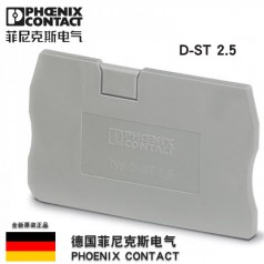 德國(guó)菲尼克斯D-ST 2.5-3030417端板附件接線端子配件擋板原裝正品