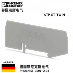 隔板接線端子附件配擋板德國(guó)菲尼克斯鳳凰ATP-ST-TWIN3030789正品