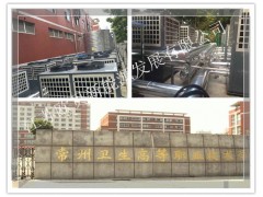 江蘇歐貝牽手常州衛(wèi)校達成120噸空氣能熱水工程