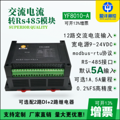 交流多路電流采集模塊,電壓電流采集模塊,RS485電流電壓采集模塊品牌盈灃，采集模塊型號YF8010