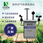 社區(qū)大氣污染六參數網格化空氣站