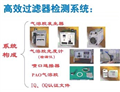 高效過濾器檢測(cè)系統(tǒng)