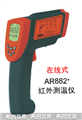 西瑪紅外測溫儀AR882，測溫儀價(jià)格 ，便宜測溫儀