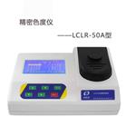 LCLR-50精密色度儀 水質(zhì)色度測(cè)定儀