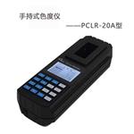 PCLR-20A手持式色度儀 便攜式色度檢測(cè)儀