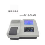 TCLR-50A精密色度儀LCD中文顯示色度測(cè)試儀