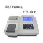 TTRS-300濁度色度懸浮物儀 水質(zhì)三參數(shù)測(cè)定儀