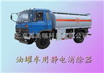 油罐車(chē)靜電消除器