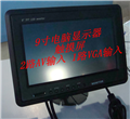 供應9寸VGA顯示器/觸摸功能/3路視頻/倒車優(yōu)先/車載顯示器/監(jiān)視器