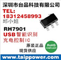 RH7901-USB智能識別IC,自動識別充電設備的最大充電電流